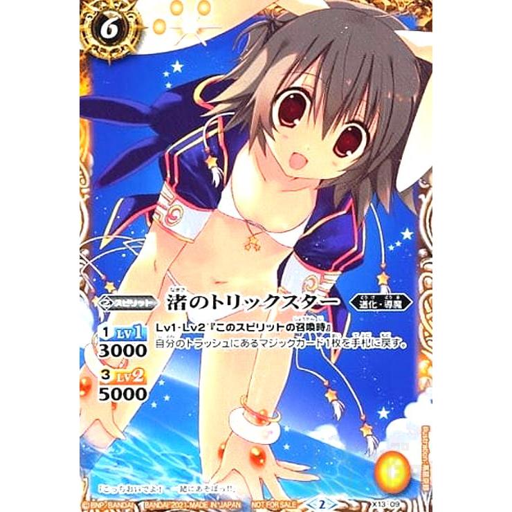 渚のトリックスター(M)(ノーマル仕様)(X13-09) バトルスピリッツ