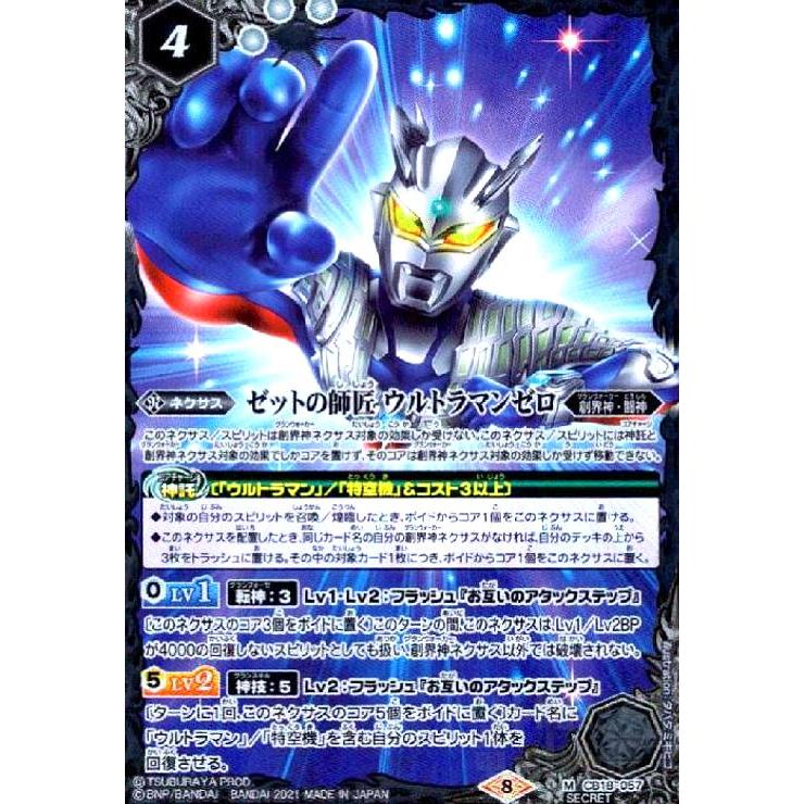 ゼットの師匠ウルトラマンゼロ(M/SECRET)(CB18-057) バトルスピリッツ