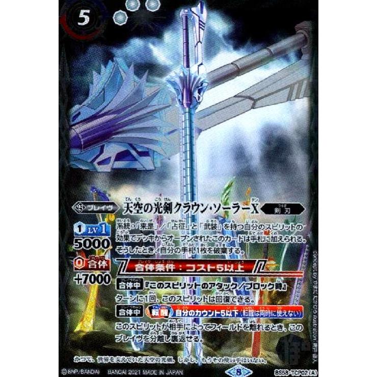 天空の光剣クラウン・ソーラーX／天空の光剣クラウン・ソーラーX−転