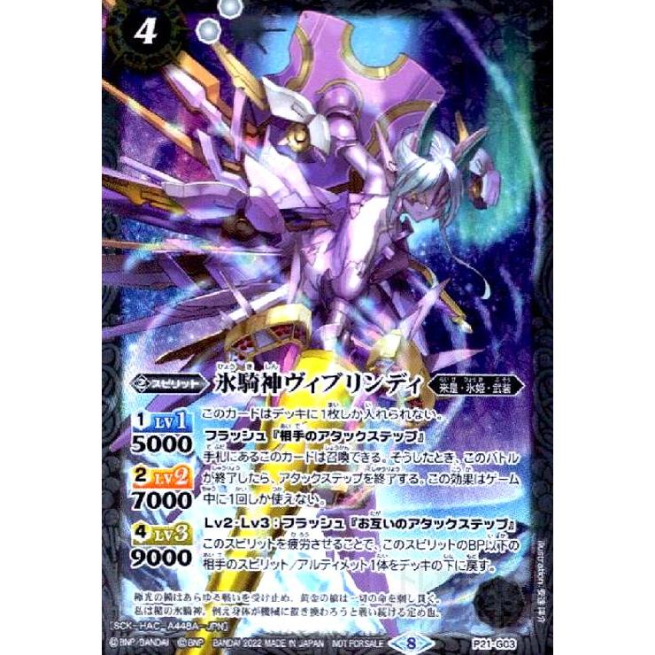 氷騎神ヴィブリンディ PR promo 氷騎神ウ゛ィブリンディ(プロモ)(P21-G03)/白 バトルスピリッツ