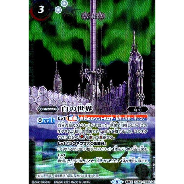 白の世界／白き機神(転醒X(M仕様)(M仕様)(BS52-TX02)/白 バトル