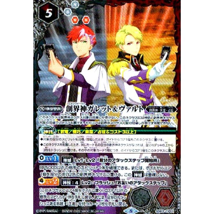 創界神ガレット＆ヴァルト(X)(SD63-CP01)/白赤/バトルスピリッツ