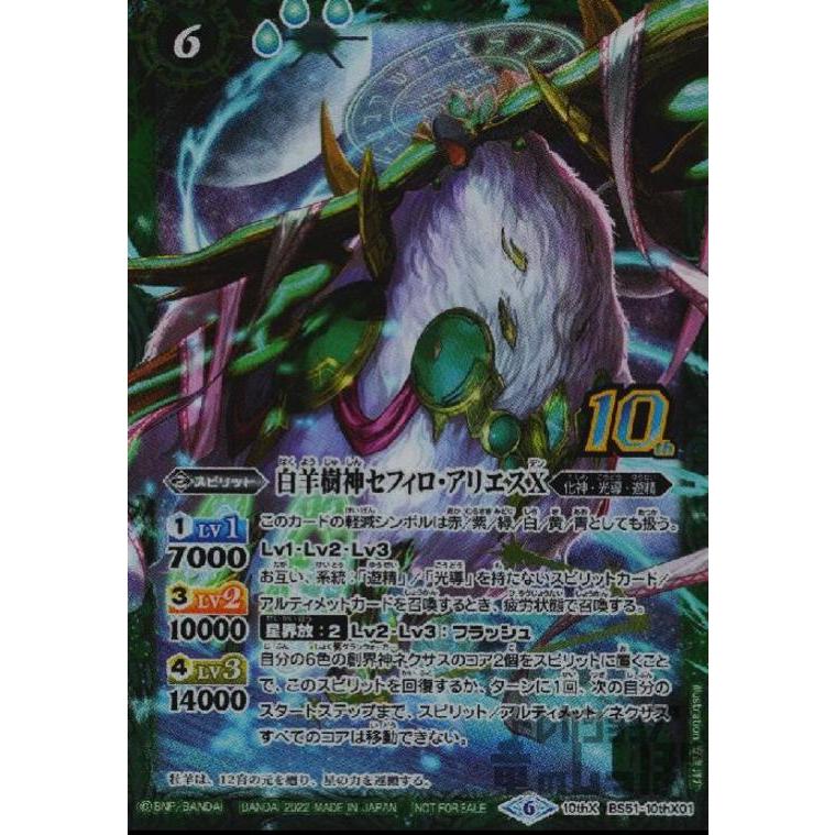 白羊樹神セフィロ・アリエスX(10thX)(BS51-10thX01)/緑 バトル