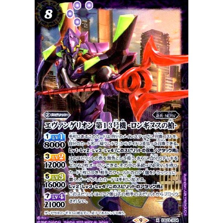 エヴァンゲリオン 第13号機 −ロンギヌスの槍−(X)(CB23-X04)/紫