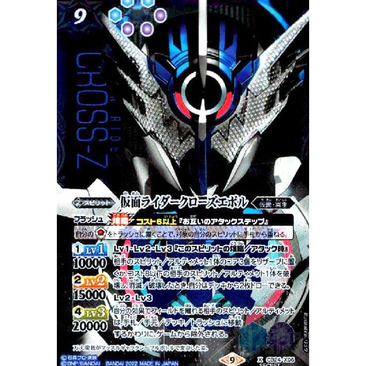 仮面ライダークローズエボル(X・SECRET)(CB24-X06)/青紫 バトル