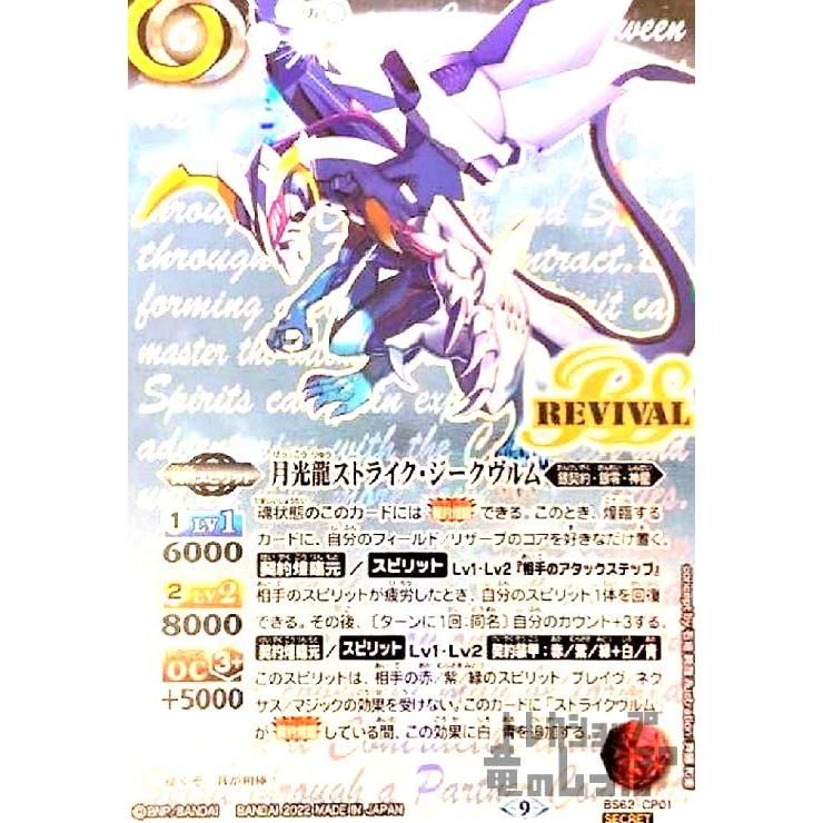 月光龍ストライク・ジークウ゛ルム(CP・SECRET)(BS62-CP01)/白