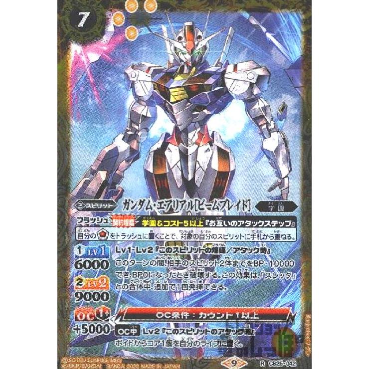 ガンダム・エアリアル［ビームブレイド］(R)(CB25-042)/黄 バトル