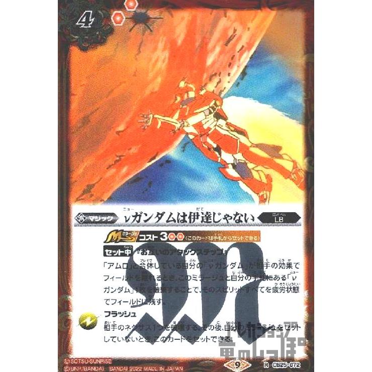 νガンダムは伊達じゃない(R)(CB25-072)/赤 バトルスピリッツ : トレカ