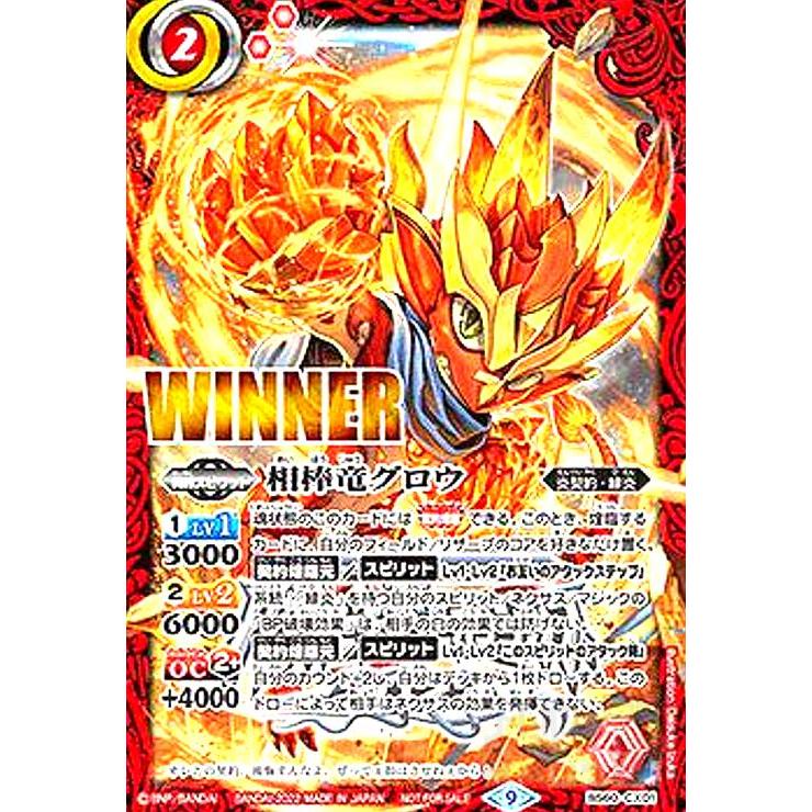 相棒竜グロウ(契約X)(WINNER/左表記)(BS60-CX01) バトルスピリッツ