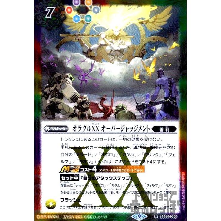 オラクルXX オーバージャッジメント(R)(BS63-090)/6色 バトル