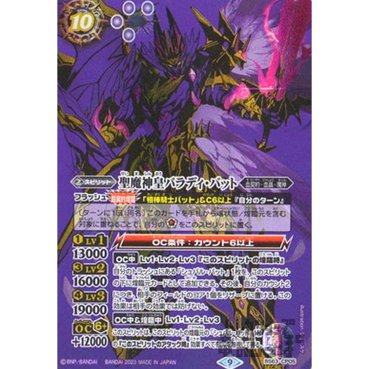 2023/9)(SECRET)聖魔神皇パラディ・バット【CP-SEC】{BS63-CP05 2023/9)(SECRET)聖魔神皇パラディ・バット【CP-SEC】{BS63-CP05