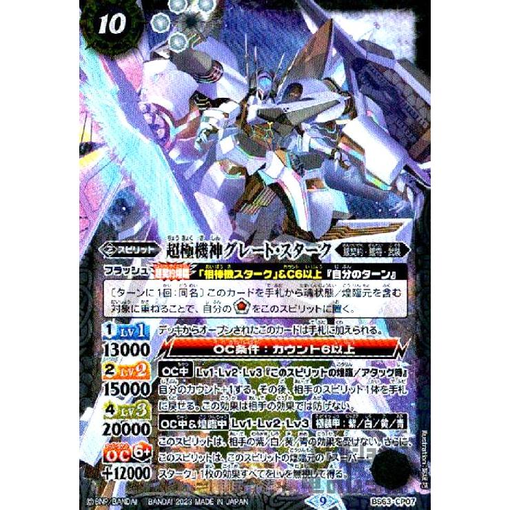 超極機神 グレート・スターク シークレット バトスピ 超極機神グレート