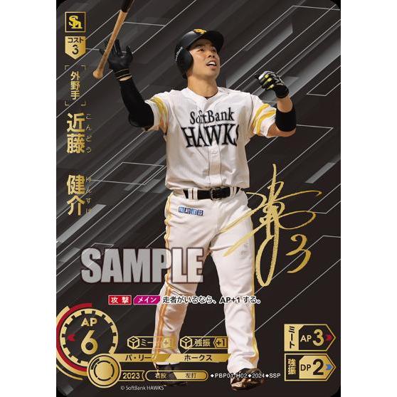 近藤 健介(SSP)(PBP01-H02)/プロ野球カードゲーム DREAM ORDER