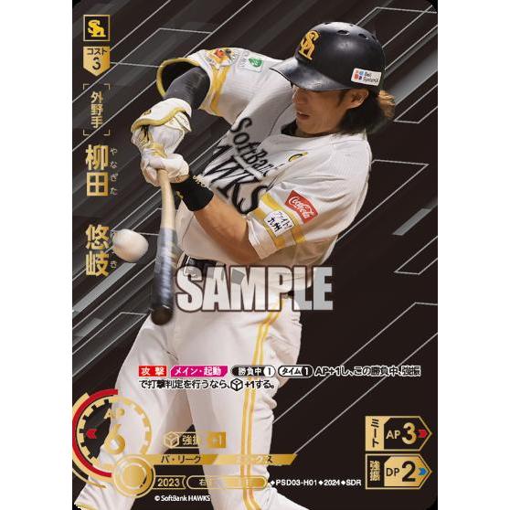 柳田 悠岐(SDR)(PSD03-H01)/プロ野球カードゲーム DREAM ORDER 