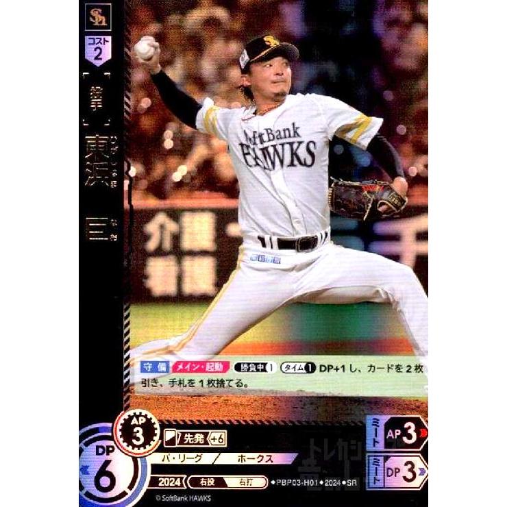 東浜 巨(SR)(PBP03-H01) : トレカショップ竜のしっぽ Yahoo!店