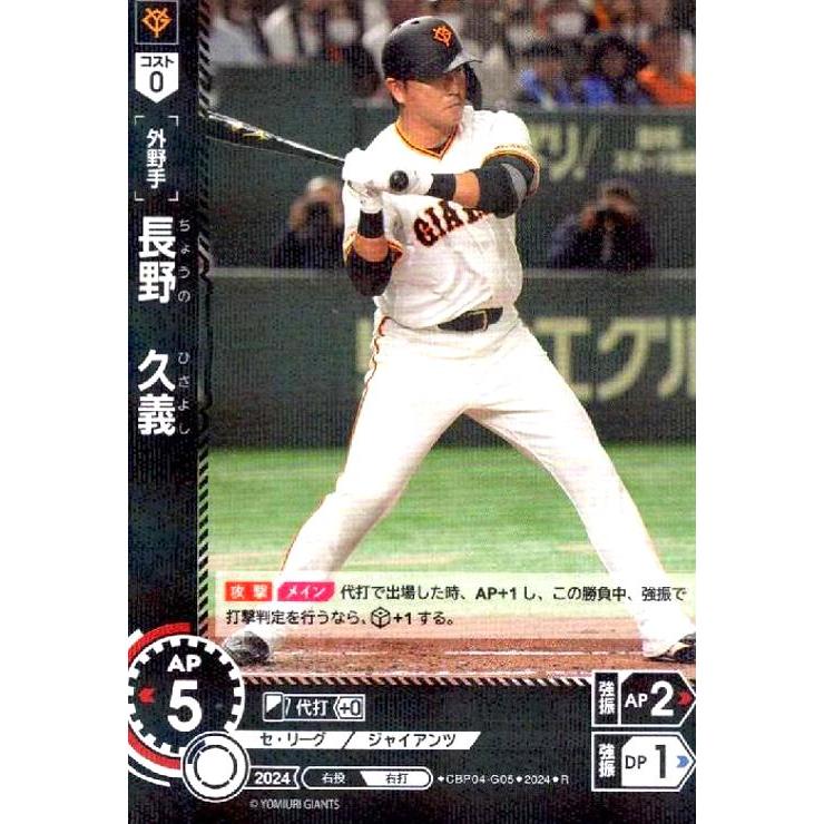 長野 久義(R)(CBP04-G05) : トレカショップ竜のしっぽ Yahoo!店 - 通販