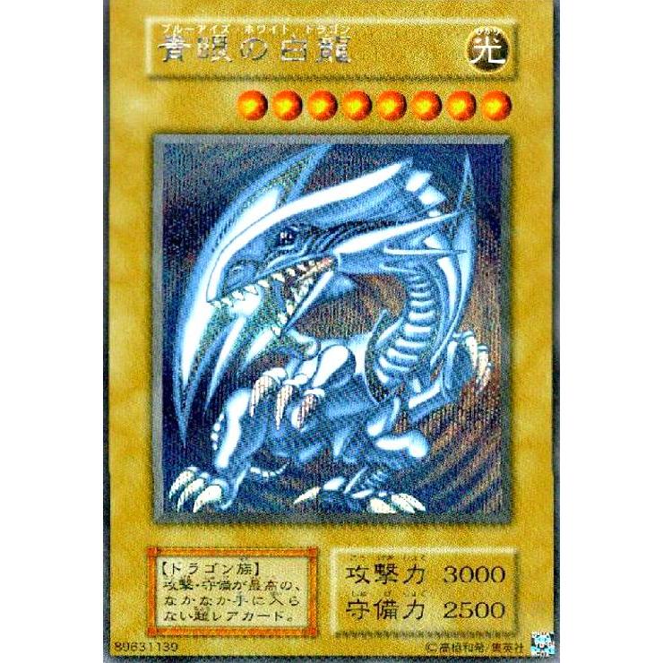 青眼の白龍(シークレット)(コピーガード有)/光 遊戯王 : トレカ