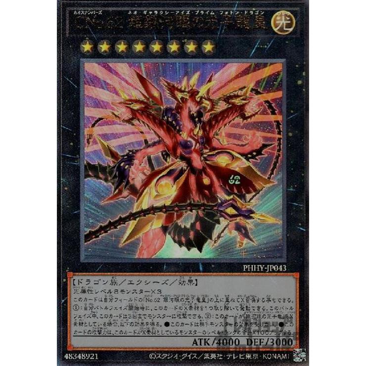 CNo．62超銀河眼の光子竜皇(アルティメット)/エク8光 遊戯王