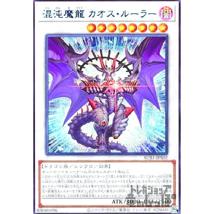 混沌魔龍 カオス・ルーラー(シークレット・BLUE Ver)/シン8闇 遊戯王