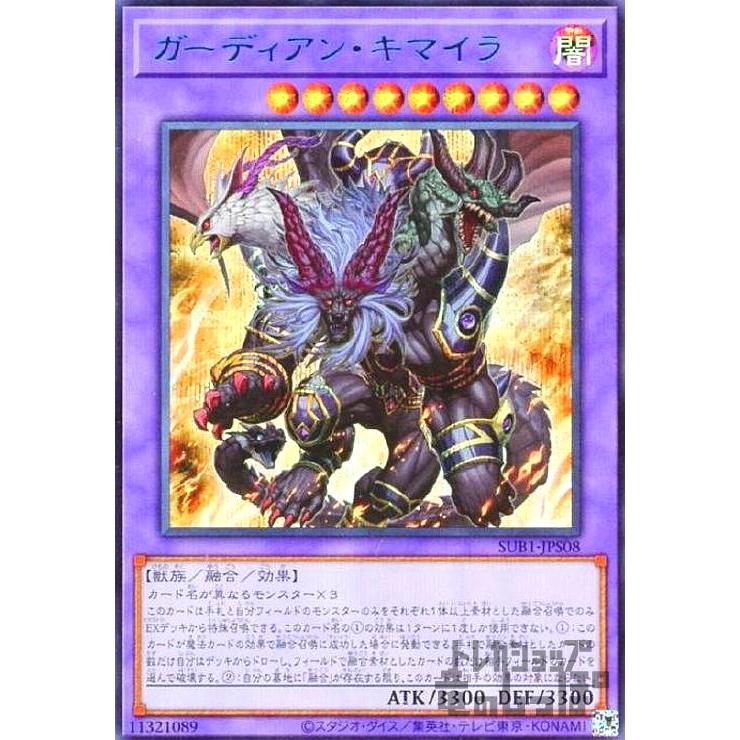 ガーディアン・キマイラ(シークレット・BLUE Ver)/融/闇 遊戯王