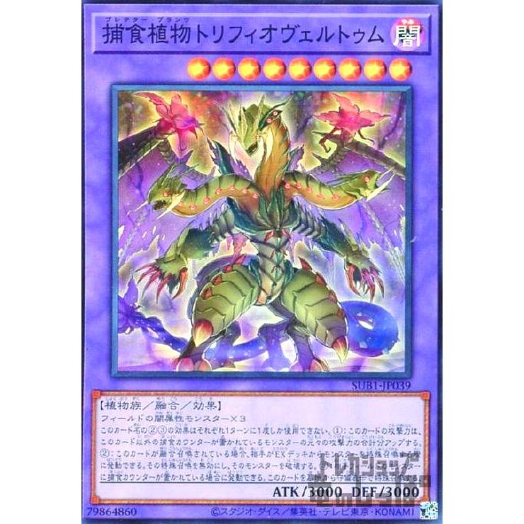 捕食植物トリフィオウ゛ェルトゥム(スーパー)/融/闇 遊戯王 : トレカ 