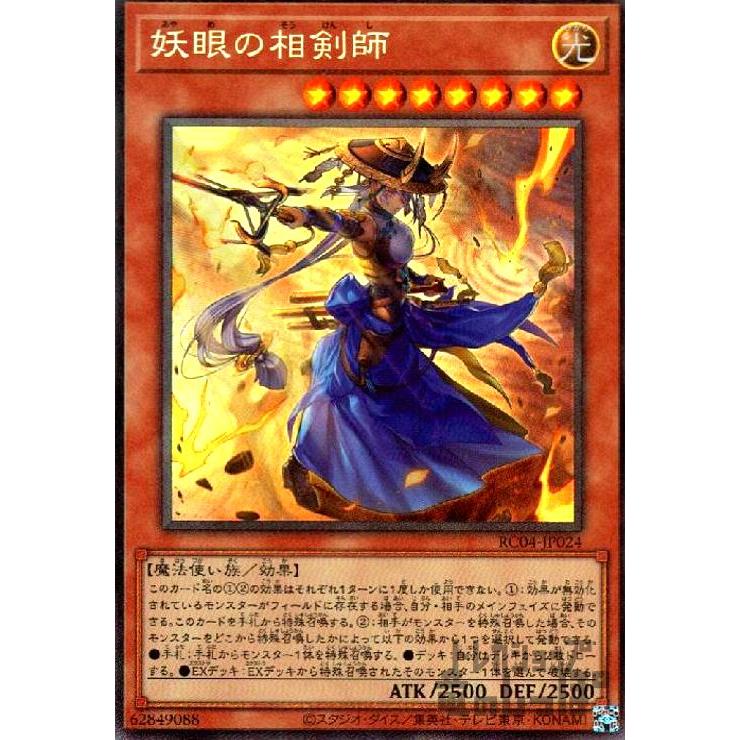 妖眼の相剣師(コレクターズ)/光 遊戯王 : トレカショップ竜のしっぽ