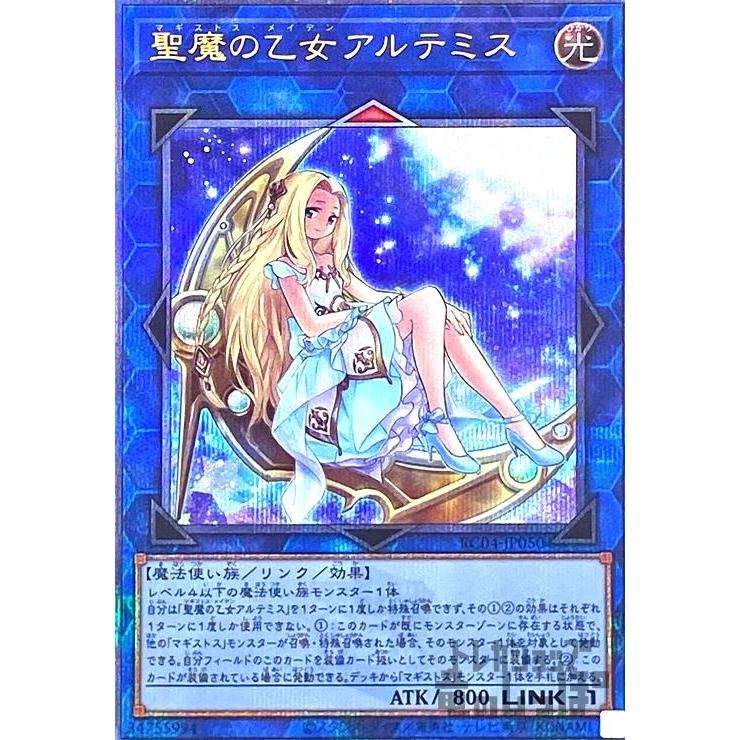 聖魔の乙女アルテミス(25thレア)/リン光 遊戯王 : トレカショップ竜の