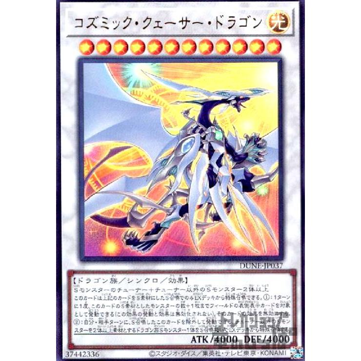 コズミック・クェーサー・ドラゴン(ウルトラ)/シン12光 遊戯王