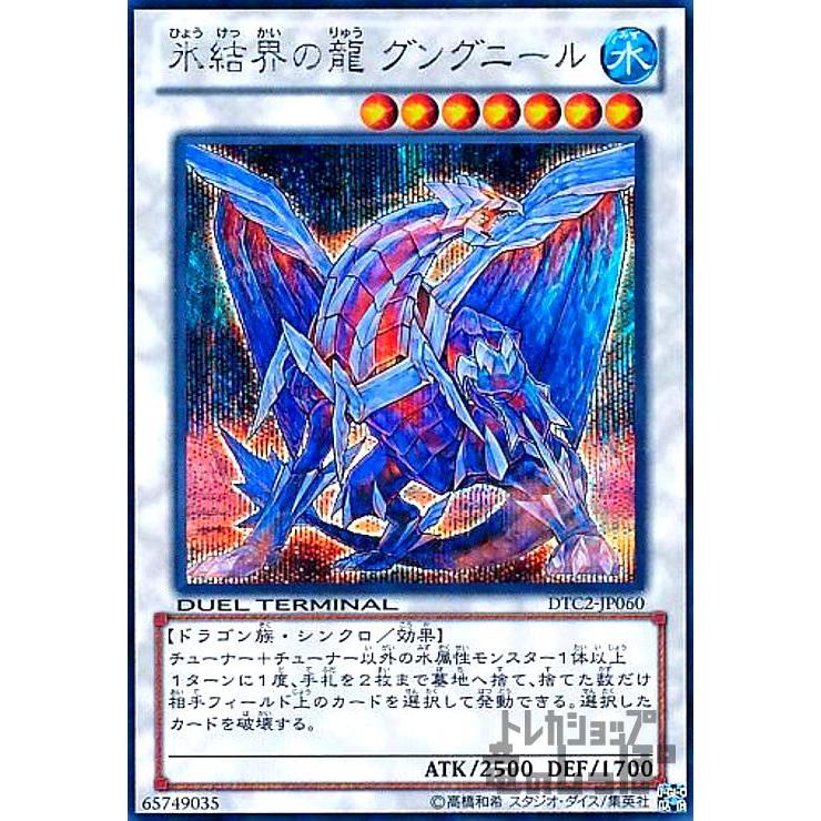 氷結界の龍 グングニール(シークレット)/シン7水 遊戯王 : トレカ