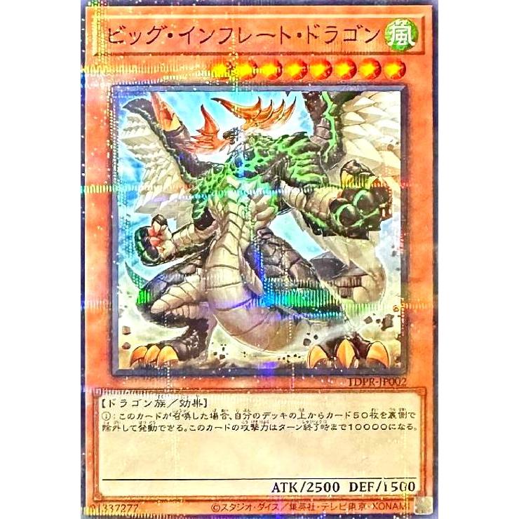 ビッグ・インフレート・ドラゴン(ノーマルパラレル) 遊戯王 : トレカ