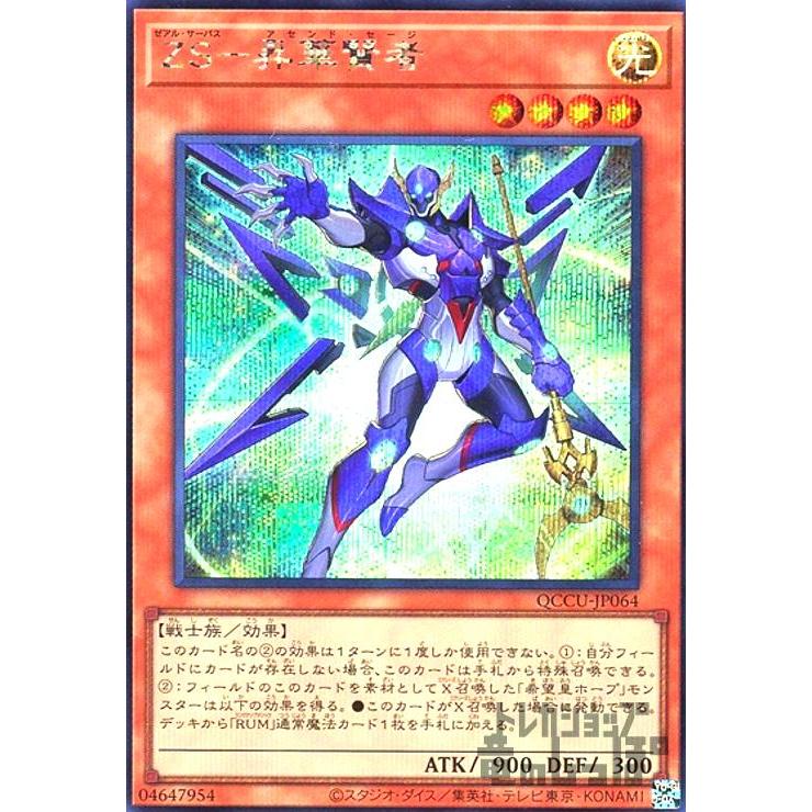 ZS-昇華賢者(シークレット)/遊戯王 : トレカショップ竜のしっぽ