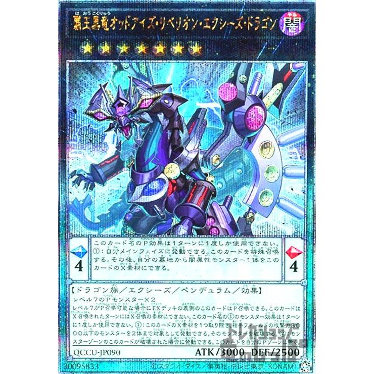 覇王黒竜オッドアイズ・リベリオン・エクシーズ・ドラゴン(25thレア 