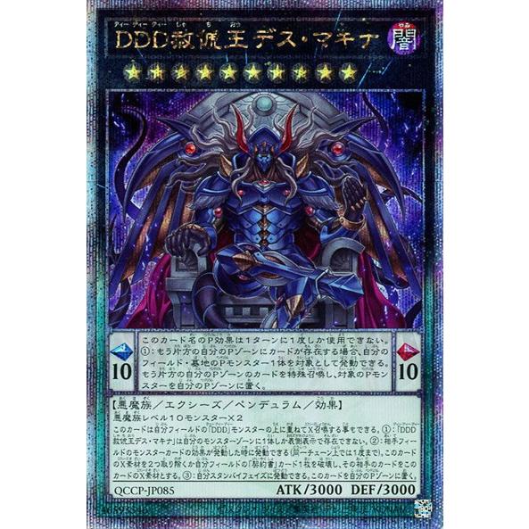 DDD赦?王デスマキナ(25thレア)(QCCP-JP085) 遊戯王 : トレカショップ竜