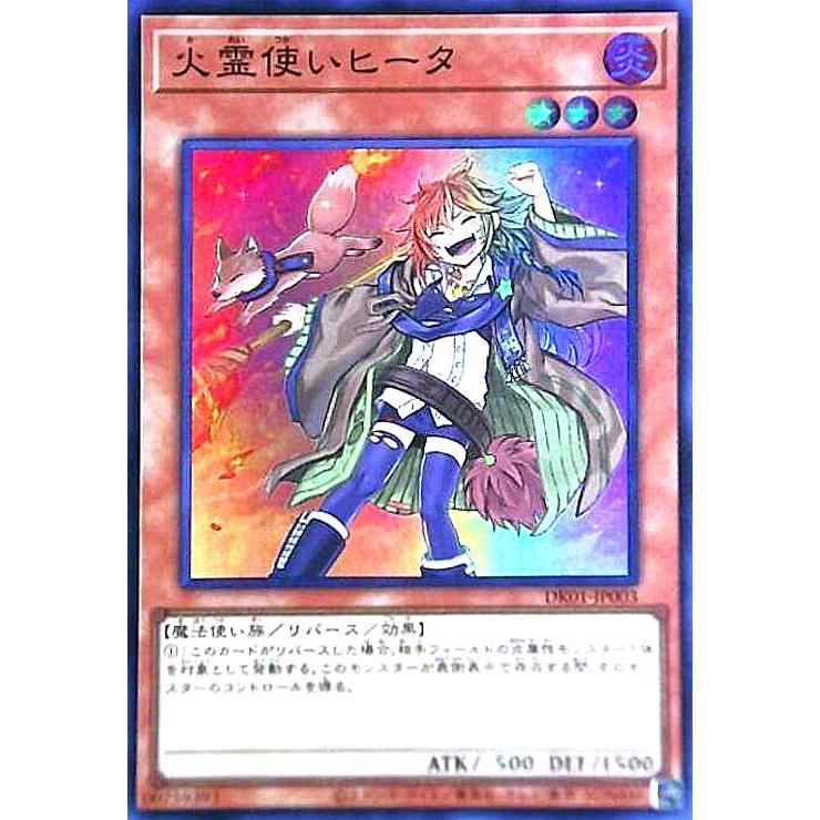 火霊使いヒータ(スーパー)(DK01-JP003) 遊戯王 : トレカショップ竜の
