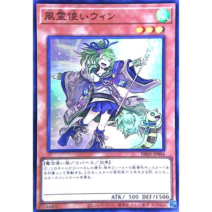 DK01-JP004 風霊使いウィン シークレットレア 風霊使いウィン【シークレット】{DCP1-JP004}《モンスター》