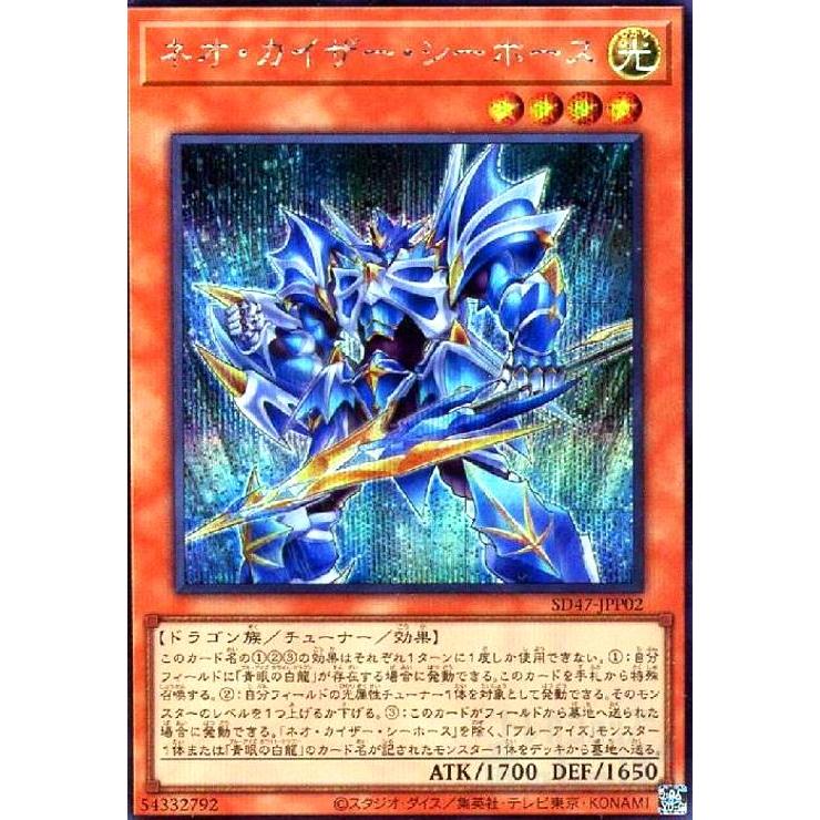 ネオ・カイザー・シーホース(シークレット) 遊戯王 : トレカショップ竜