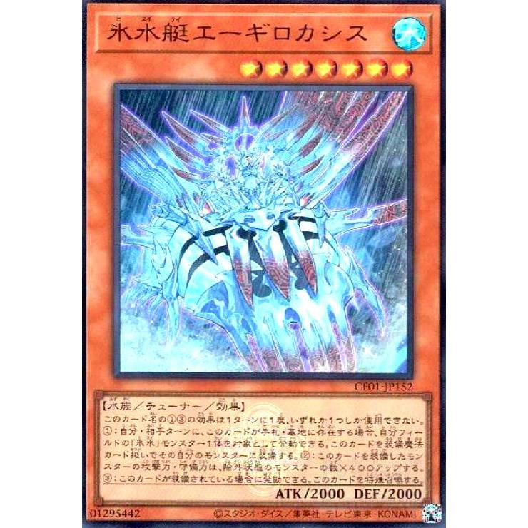 氷水艇エーギロカシス(ウルトラ)(CF01) 遊戯王 : トレカショップ竜の