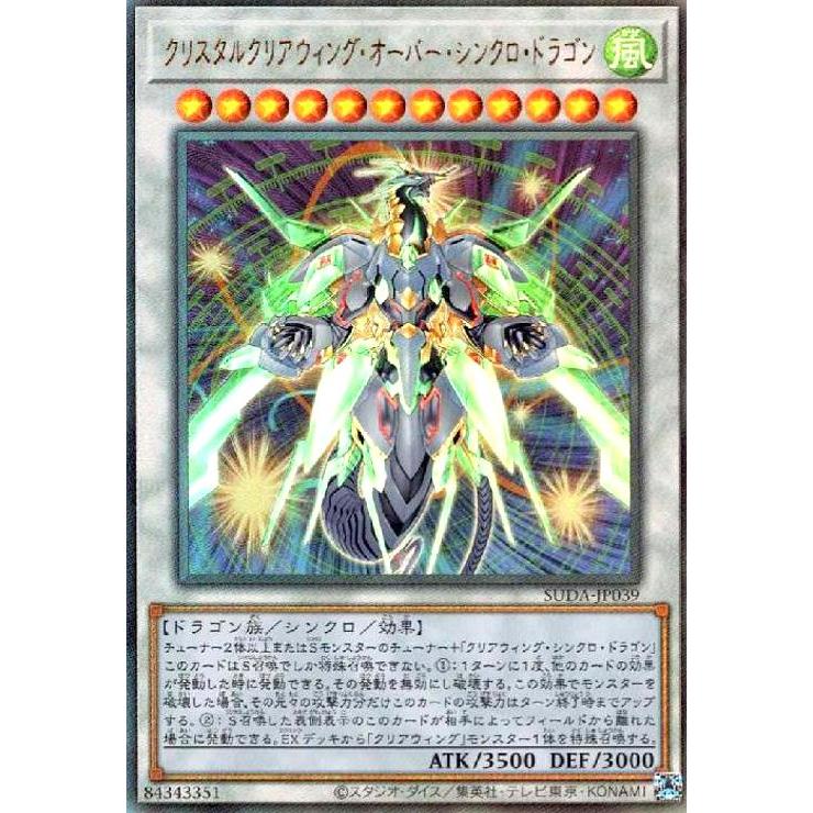 クリスタルクリアウィング・オーバー・シンクロ・ドラゴン