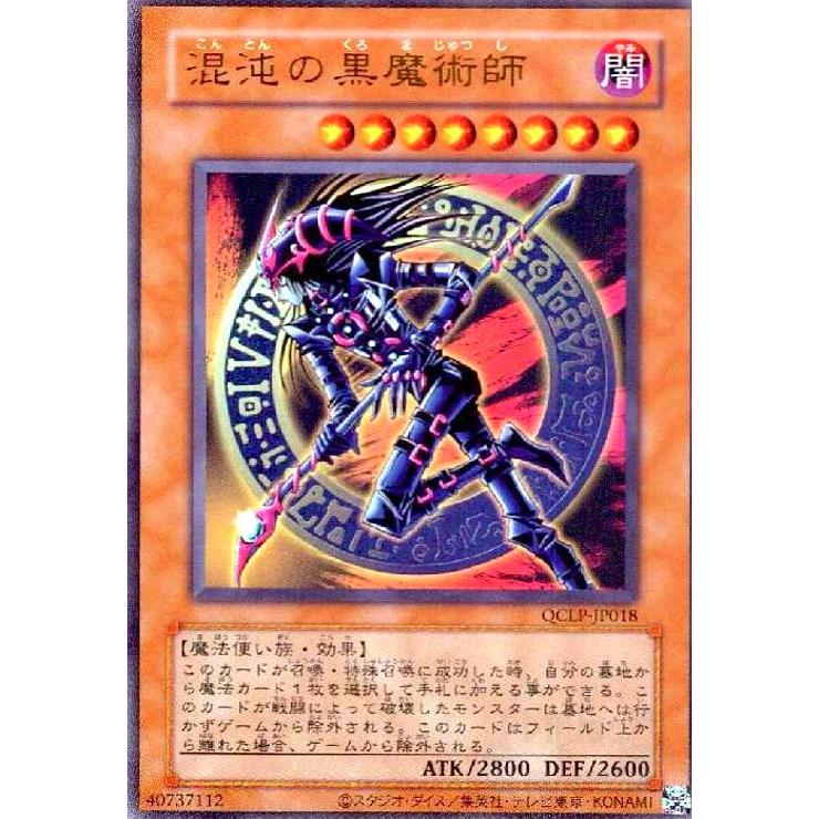 混沌の黒魔術師(ウルトラ/初期デザイン)(QCLP-JP018) 遊戯王 : トレカ