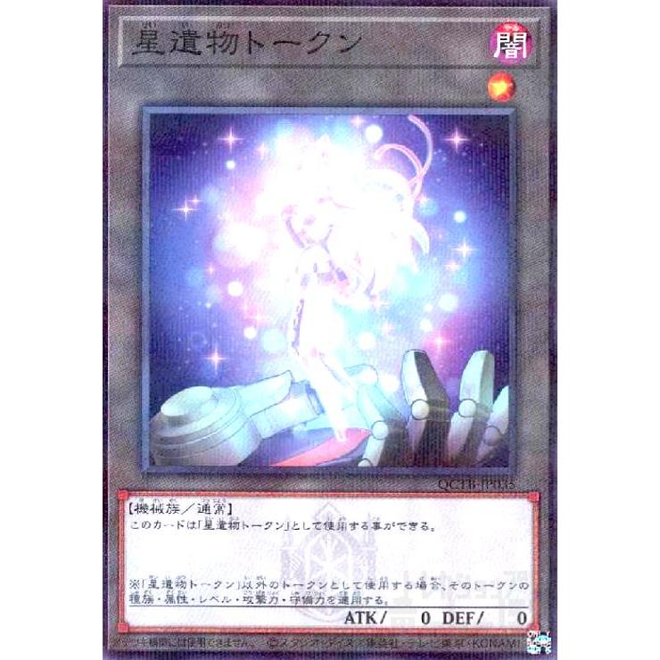 星遺物トークン ウルトラ ノーマル セット 星遺物トークン(ノーマルパラレル)(QCTB) 遊戯王 : トレカショップ竜の