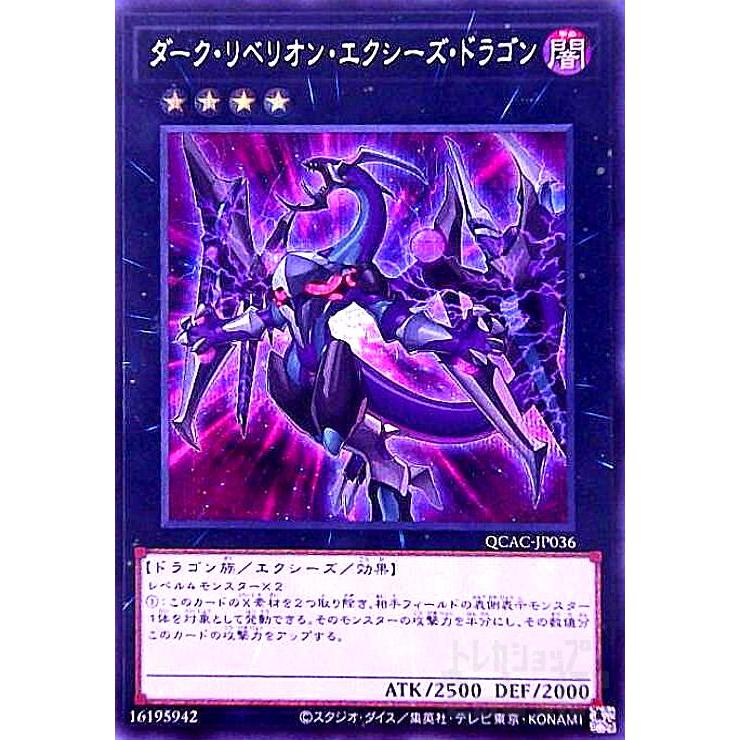 ダーク・リベリオン・エクシーズ・ドラゴン(シークレット/新) 遊戯王