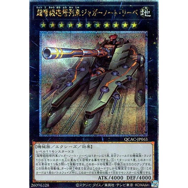 超弩級砲塔列車ジャガーノート・リーベ(25thレア) 遊戯王 : トレカ