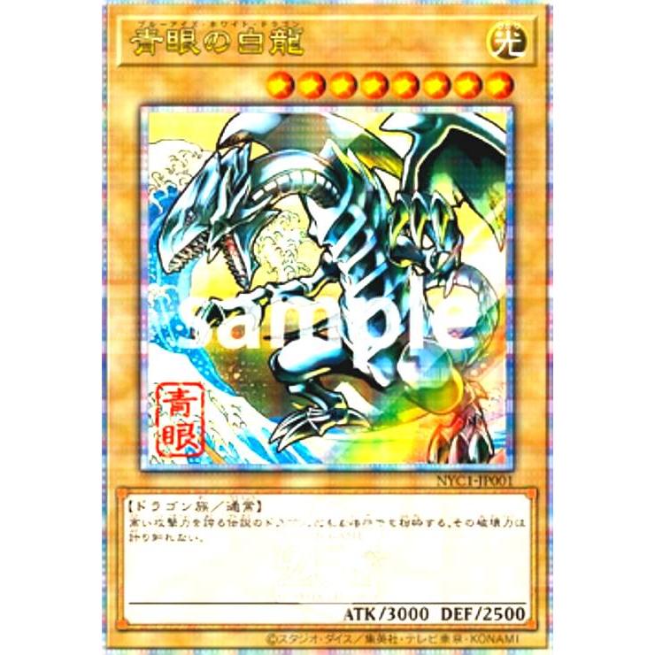 青眼の白龍(25thレア)(NYC1-JP001) 遊戯王 : トレカショップ竜のしっぽ