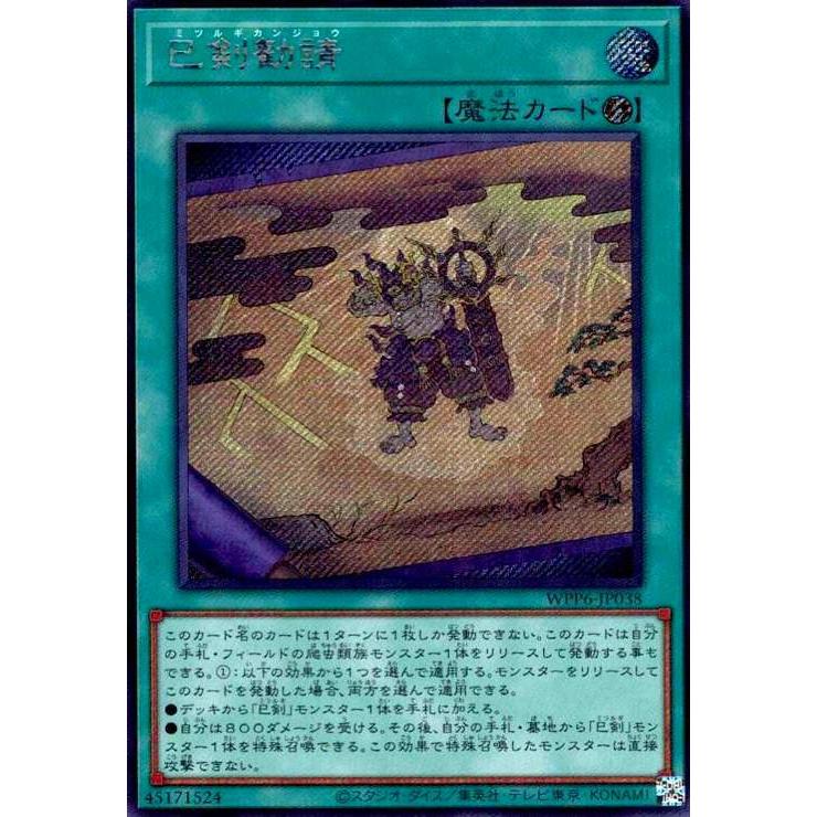 巳剣勧請(シークレット) 遊戯王 : トレカショップ竜のしっぽ Yahoo!店