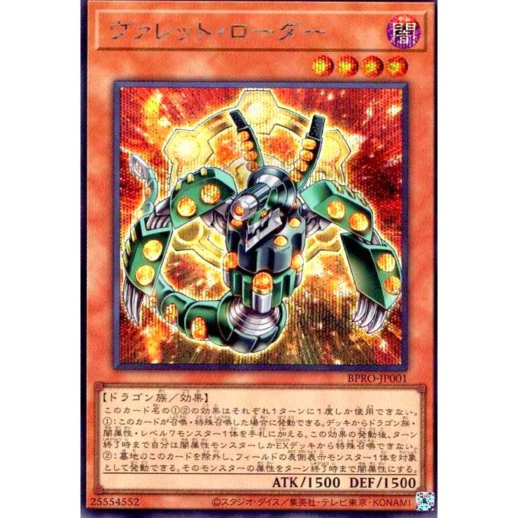 ヴァレット・ローダー(シークレット) 遊戯王 : トレカショップ竜の