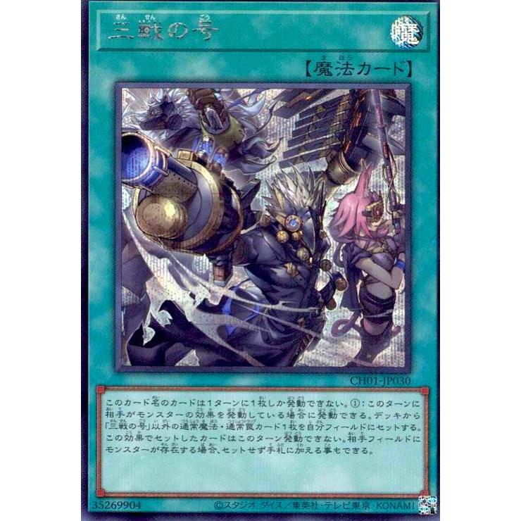三戦の号(イラスト違い)(シークレット)(CH01-JP030) 遊戯王 : トレカ