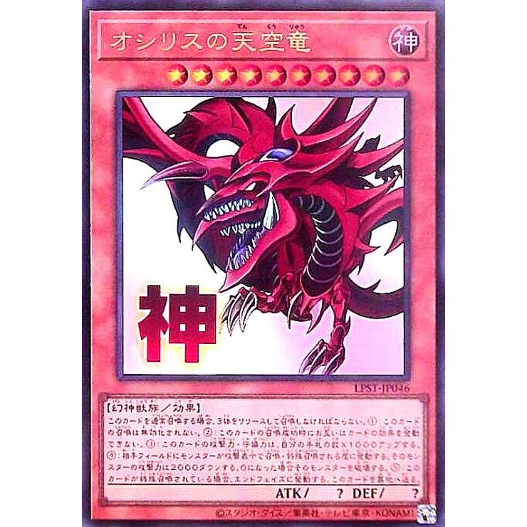 オシリスの天空竜(神)(ウルトラ) 遊戯王 : トレカショップ竜のしっぽ