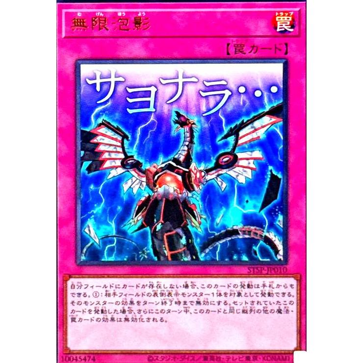 無限泡影(サヨナラ・・・)(ウルトラ) 遊戯王 : トレカショップ竜の