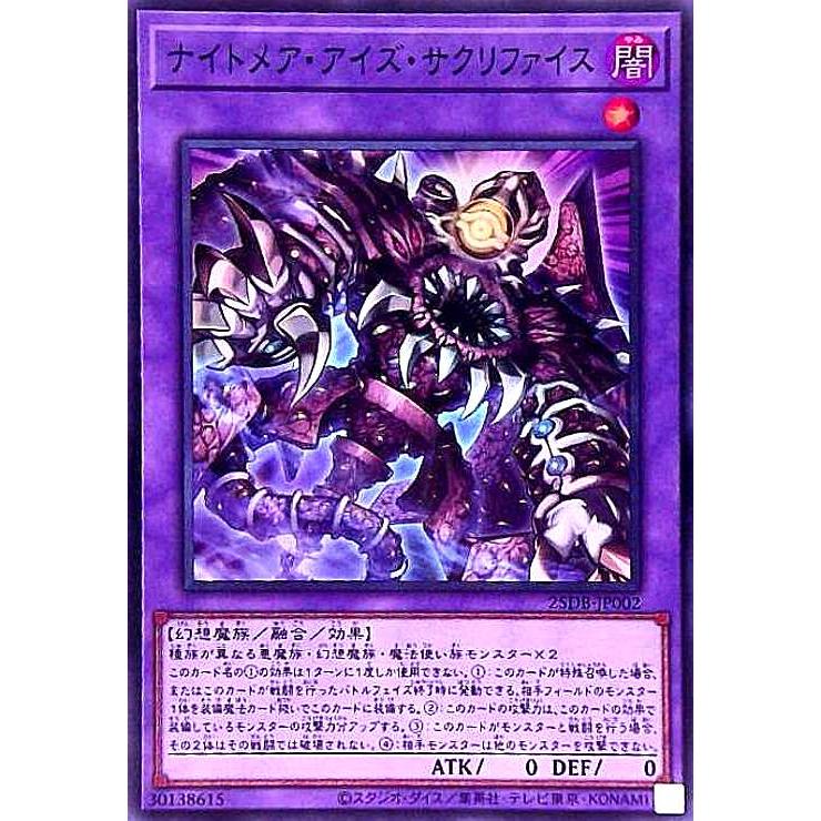 ナイトメア・アイズ・サクリファイス(スーパー) 遊戯王 : トレカ