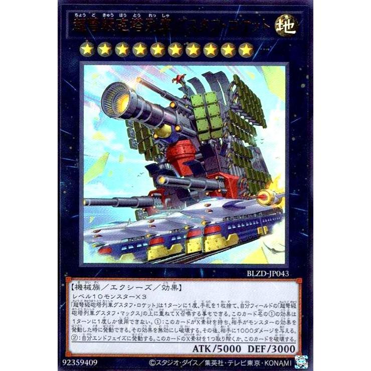 超弩級砲塔列車グスタフ・ロケット(ウルトラ) : トレカショップ竜の